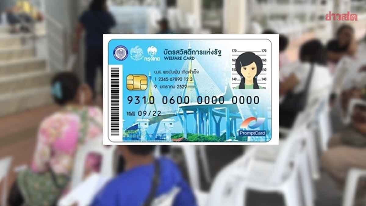 รัฐบาล แจ้ง ผู้มีสิทธิ บัตรสวัสดิการแห่งรัฐ อีก 5.2 ล้านคน เร่งยื่นทบทวนภายใน 31 ส.ค.นี้