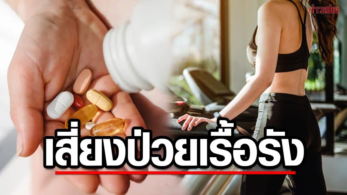 หมอเตือน 5 พฤติกรรมที่หลายคนคิดว่า ดีต่อสุขภาพ แต่อาจเสี่ยงป่วย เรื้อรัง โดยไม่รู้ตัว