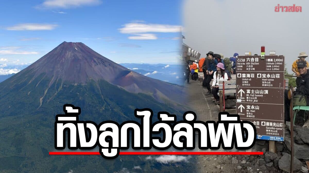 พ่อถูกตักเตือนหนัก หลังทิ้งลูกวัย 7 ขวบ บนภูเขาไฟฟูจิ ก่อนเดินขึ้นเขาต่อจนถึงยอด