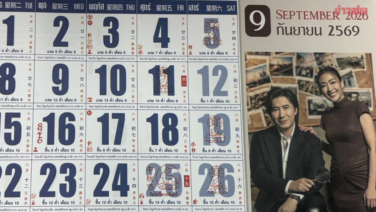 มาแล้ว เลขเด็ดปฏิทินจีน 1 ก.ย.2569 ซูมเลขปฏิทินครอบครัวข่าว 3 เลขเน้นๆ 2 ตัว 3 ตัว