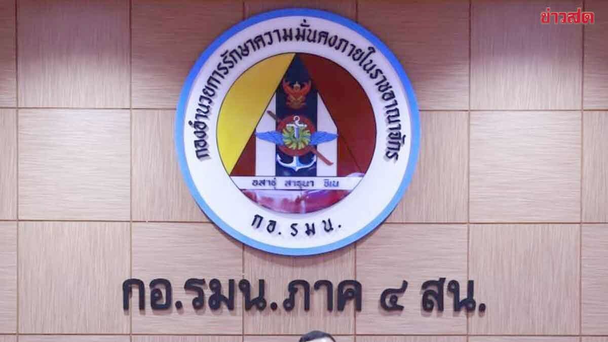 กอ.รมน.ภาค 4 สน. แจงข้อเท็จจริง ยันเฮลิคอปเตอร์ไม่ได้ยิงใส่เยาวชนที่จะแนะ