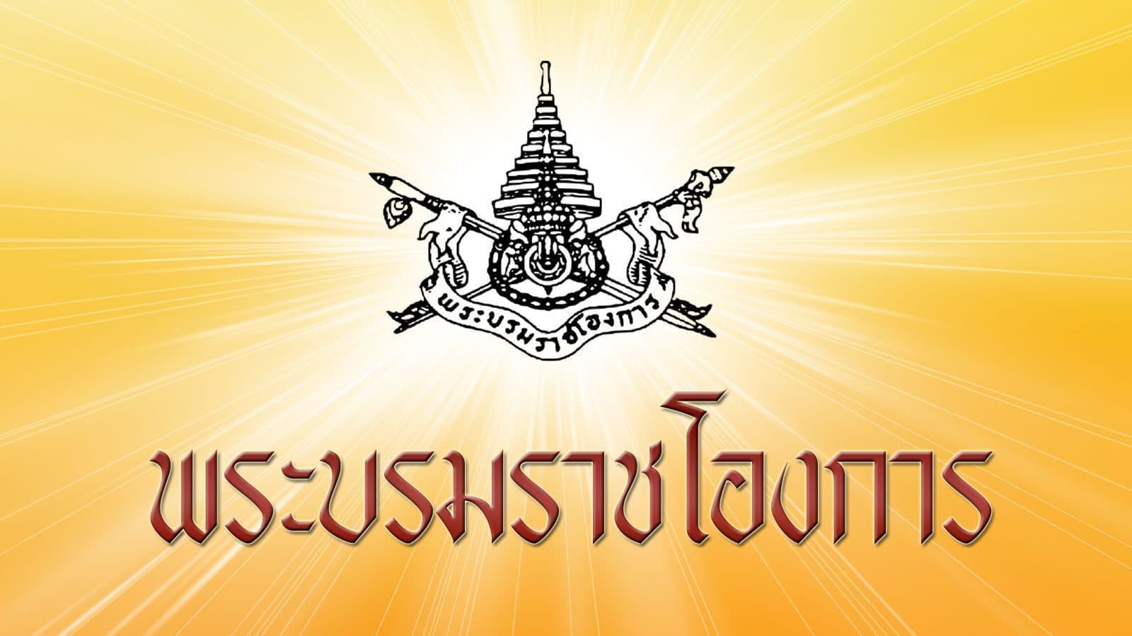 โปรดเกล้าฯ พระราชทานเหรียญราชรุจิทอง “เจ้าฟ้าพัชรกิติยาภาฯ-เจ้าฟ้าสิริวัณณวรีฯ-เจ้าฟ้าทีปังกรฯ”