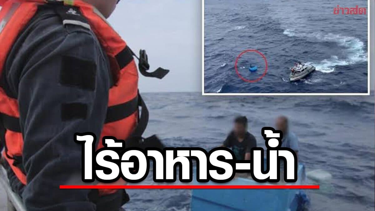 ชาวประมง ลอยเคว้งกลางมหาสมุทร นาน 5 วัน ไม่มีข้าว-น้ำ สุดท้ายรอดปาฏิหาริย์