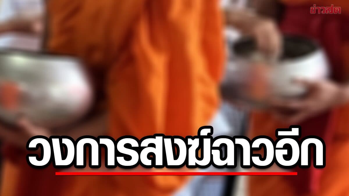 วงการสงฆ์เชียงใหม่ ฉาวอีก พระเรียกรับเงินพระ จัดเรตราคาตามขนาดวัด