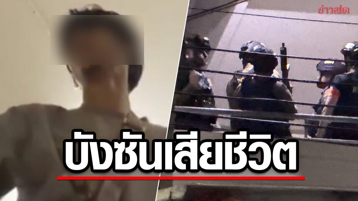 “บังซัน” ผู้ต้องหายิงสนั่นวัดดังย่านลาดพร้าว ก่อเหตุสลดหนีความผิด