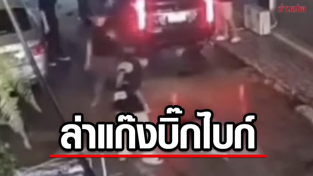 แก๊งบิ๊กไบก์ บุกทำร้ายพนักงานร้านกัญชา สั่งคลานกราบเท้า เตะเสยคาง