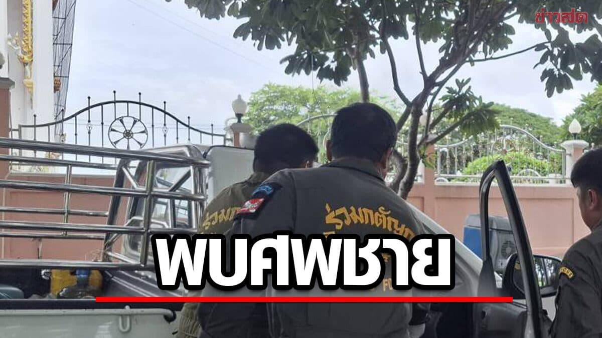 ผวาทั้งงานศพ ชาวบ้านเห็นมีคนโบกมือเรียก เดินไปดูช็อก พบศพชาย