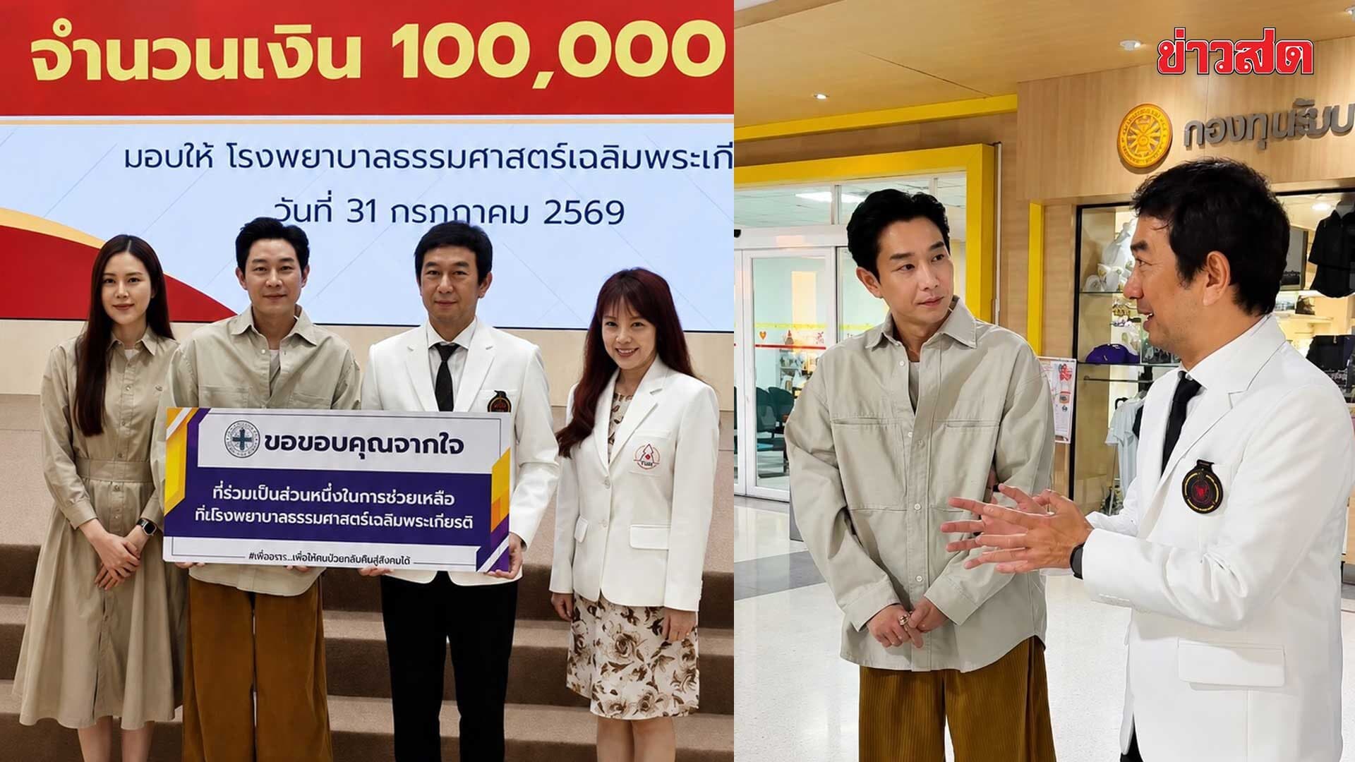บอย อนุวัฒน์ จูงมือ เจี๊ยบ พิจิตตรา บริจาค 100,000 ช่วยผู้ป่วยและเด็กแรกเกิด