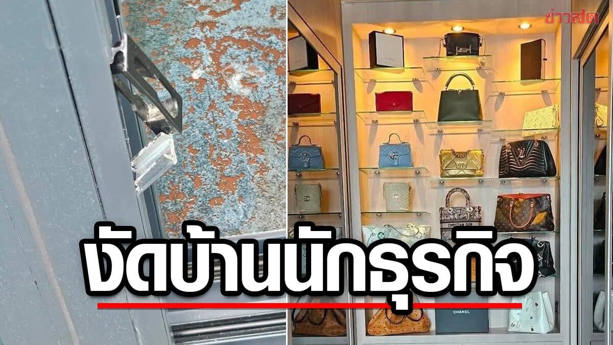 นักธุรกิจสาว ช็อก บ้านหรูถูกคนร้ายงัด ยกตู้เซฟ กวาดกระเป๋าแบรนด์เนม