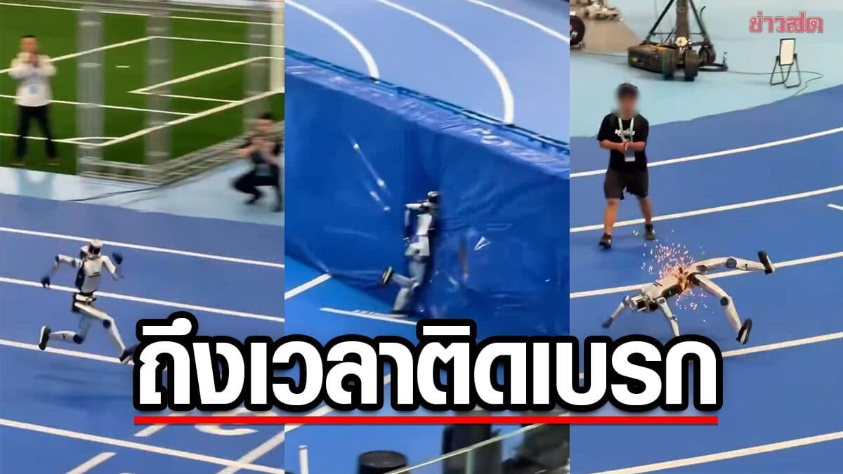 ช็อตไวรัล! ฮิวแมนนอยด์จีน วิ่งชนกำแพงเกือบหักครึ่งกลาง “โรบอต โอลิมปิกส์”