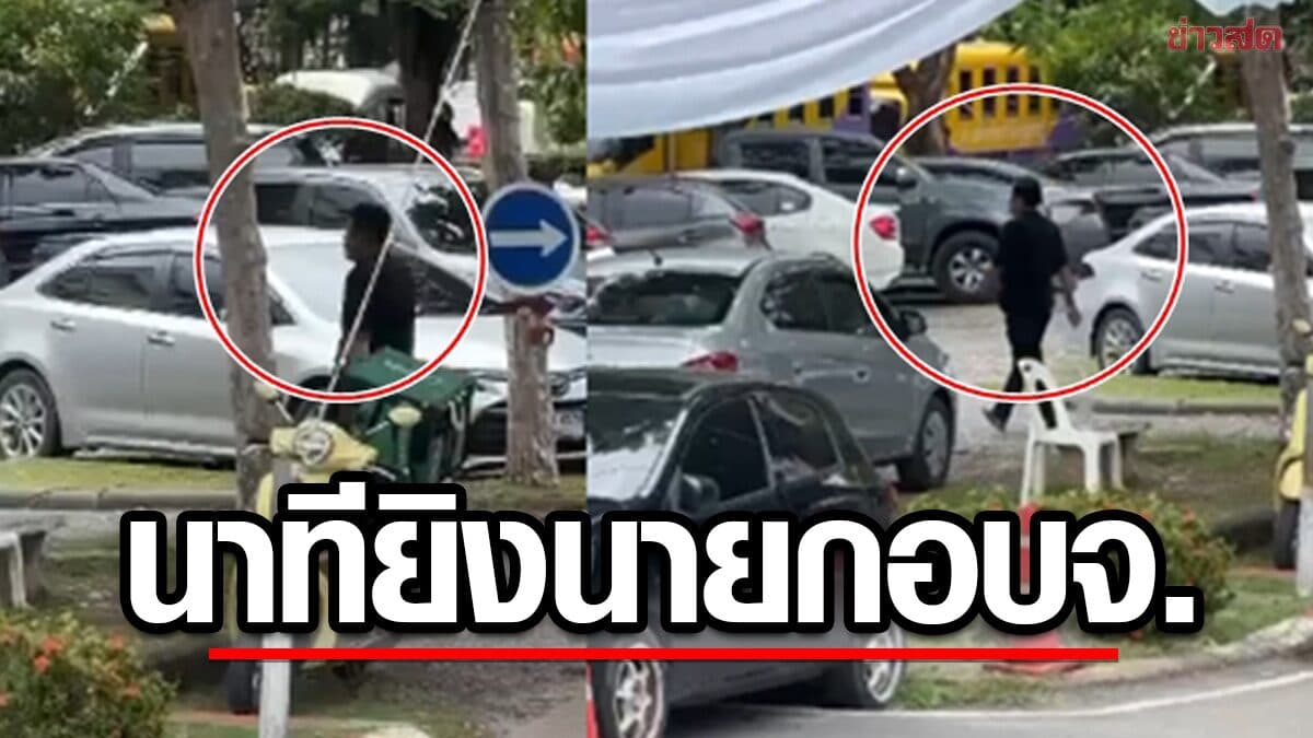 เผยนาที ฉลอง เรี่ยวแรง ยิง พ.ต.อ.ธงชัย เย็นประเสริฐ นายกอบจ.นนทบุรี