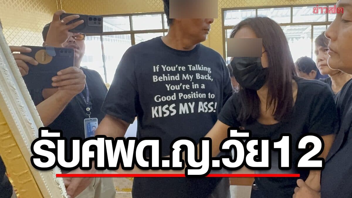 เศร้า รับศพเด็กหญิงวัย12ปี เหยื่อเหตุการณ์ โรงเรียนเทพศิรินทร์ นนทบุรี