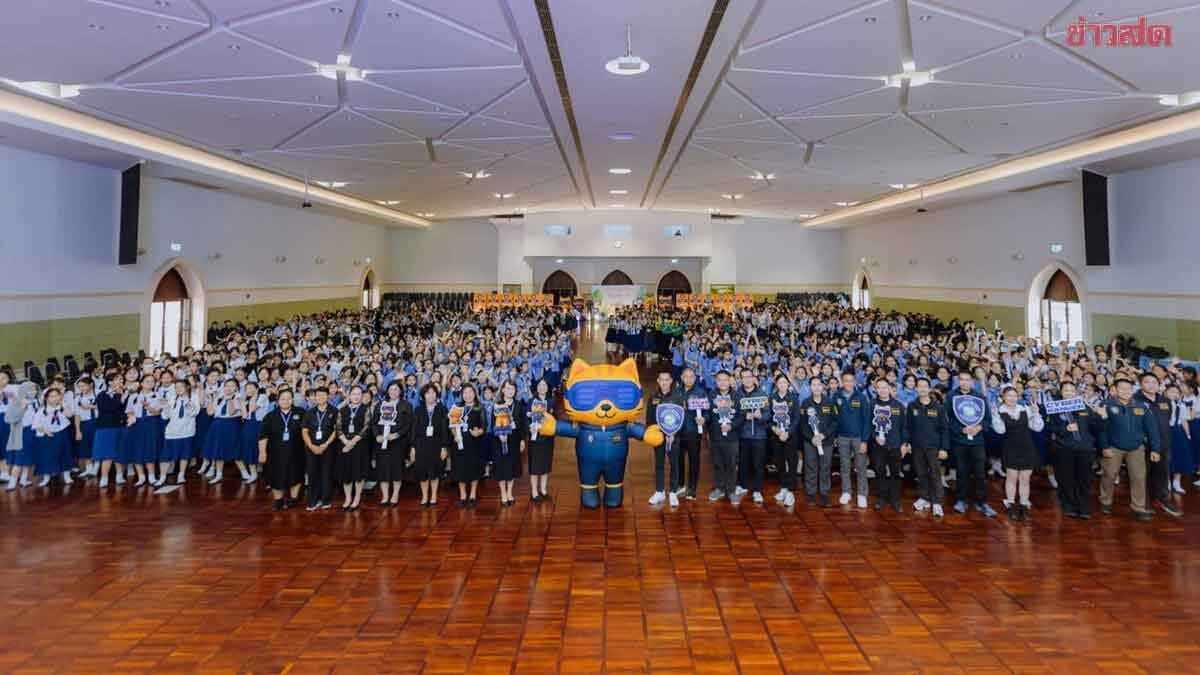 ก่อนเสียเงินต้องรู้! ตำรวจไซเบอร์ สอท.4 บุกโรงเรียน สอนเด็กจับโป๊ะกลโกงออนไลน์