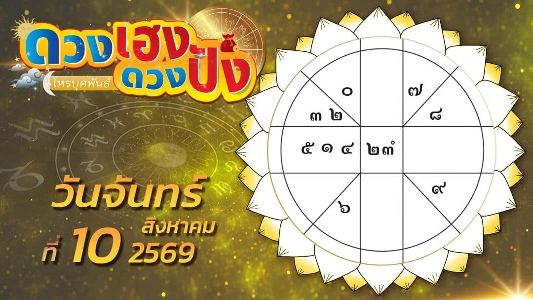 ดวงเฮงดวงปัง – ราศีไหนมีโชคดีในเรื่องตำแหน่งหน้าที่ ราศีใดท่านจะเสียเงินจำนวนหนึ่ง