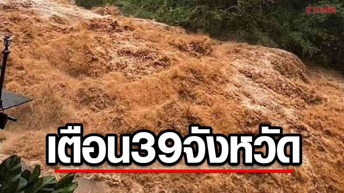 ปภ. เปิดชื่อ 39 จังหวัด ภาคไหนบ้าง รับมือน้ำท่วมฉับพลัน ดินโคลนถล่ม