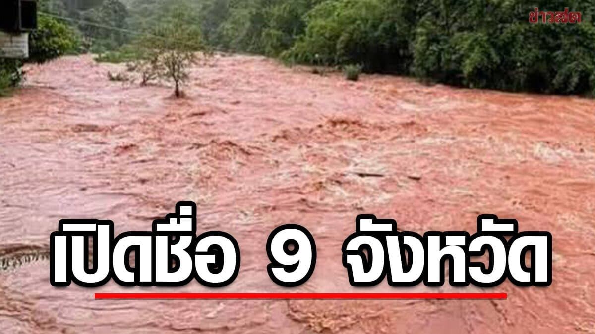 เปิดชื่อ 9 จังหวัด เสี่ยงดินถล่ม น้ำป่าไหลหลาก หลังจากฝนตกหนัก