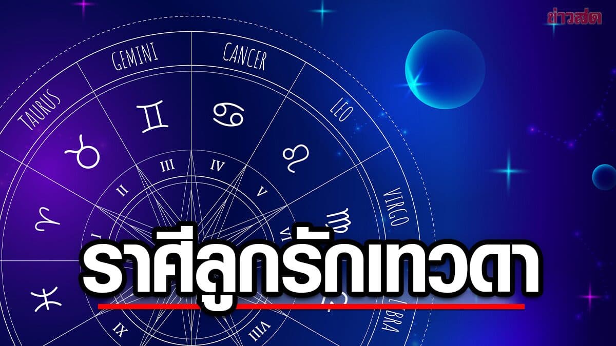ดาวเกตุย้าย 5 ราศี ลูกรักเทวดา ถึงคิวรวย เทวดาให้โชค ดวงพุ่งแรง
