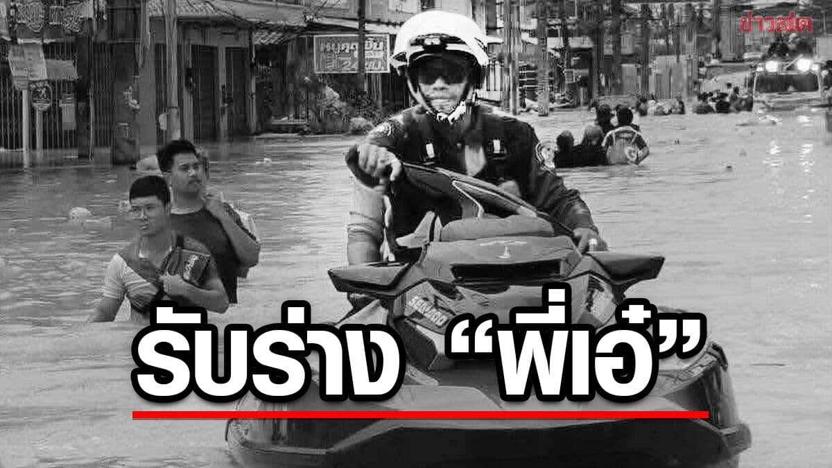 รับร่าง “พี่เอ๋” อาสาภัยพิบัติ เสียชีวิตขณะช่วยน้ำท่วมน่าน เผยผลชันสูตร