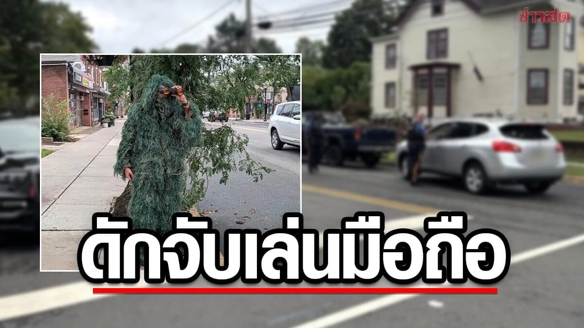 ตร.สหรัฐ สุดแหวก ปลอมเป็นพุ่มไม้ ดักจับคนเล่นมือถือ แจกใบสั่งแล้ว เกือบ 80 ราย