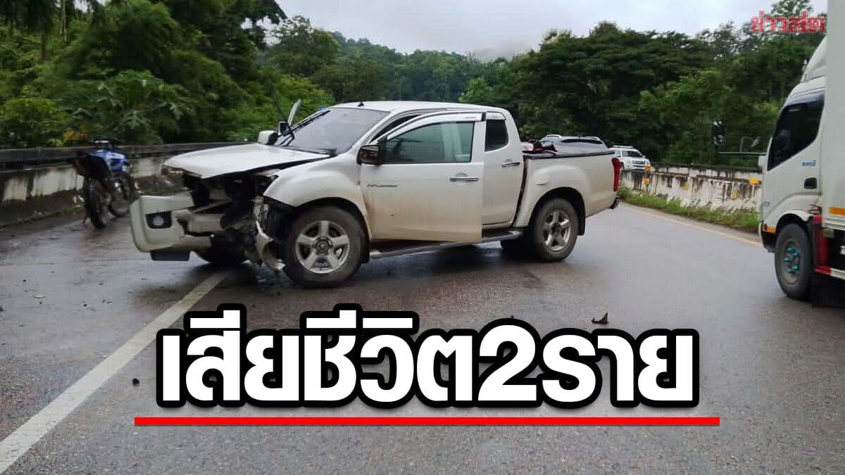 กลุ่มผู้สูงอายุ ขับกระบะไปโรงพยาบาลมะเร็ง รถชนคอสะพาน เสียชีวิต2
