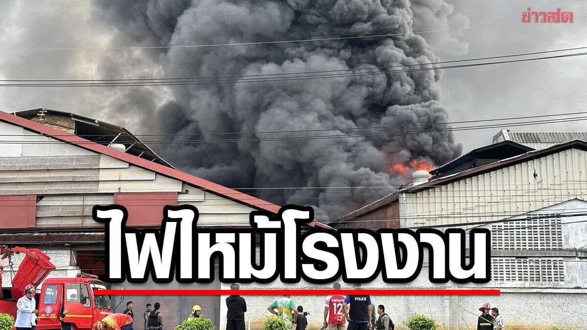 ควันดำพวยพุ่ง ไฟไหม้โรงงานอะไหล่รถจักรยานยนต์ แสงเพลิงลุกโชน