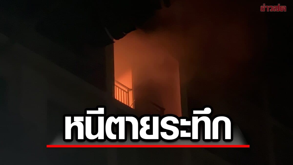 หนีตายระทึก ไฟไหม้ห้องพัก คอนโดดังพัทยา เร่งอพยพกลางดึก
