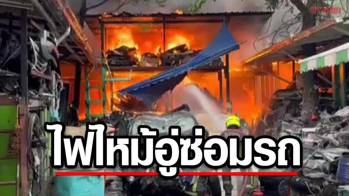 ไฟไหม้อู่ซ่อมรถ ควันดำพวยพุ่ง หลานเจ้าของอู่ คาดสาเหตุ เพลิงโหมลุก