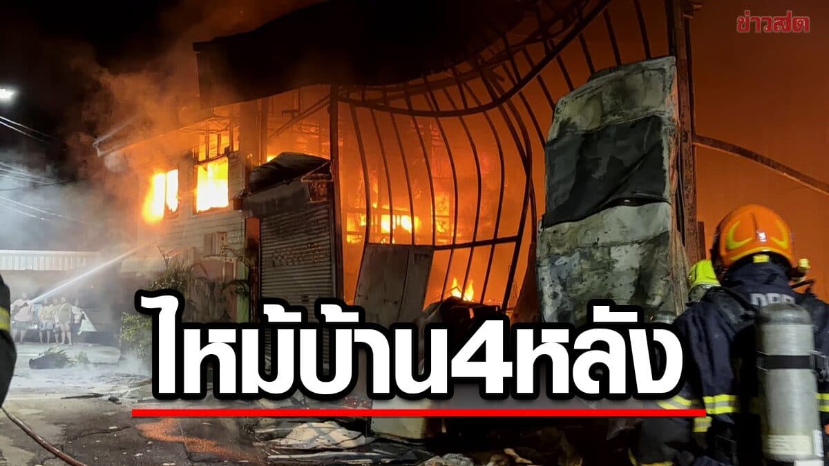 ไฟไหม้โกดังรับรีแพร์แบตเตอรี่ เสียงบึ้มดังสนั่น เผาวอดบ้าน4หลัง รถ5คัน