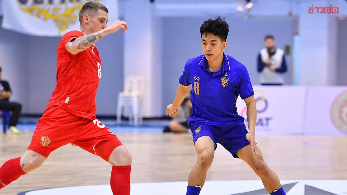 ฟุตซอลทีมชาติไทย พ่าย รัสเซีย จบอันดับ 3 ศึกคอนติเนนทัล แชมเปี้ยนชิพ