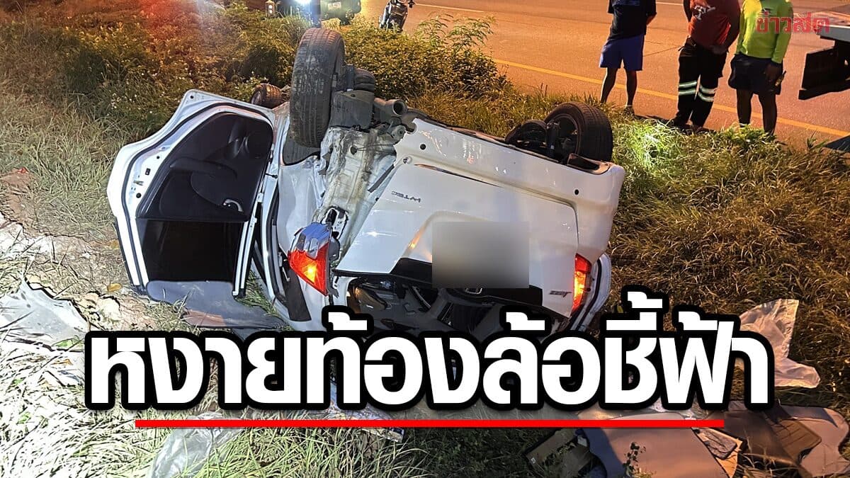 สองสามีภรรยาวัย74 ขับรถข้ามจังหวัด ไปหาหมอตามนัด เสียหลักชนยับ