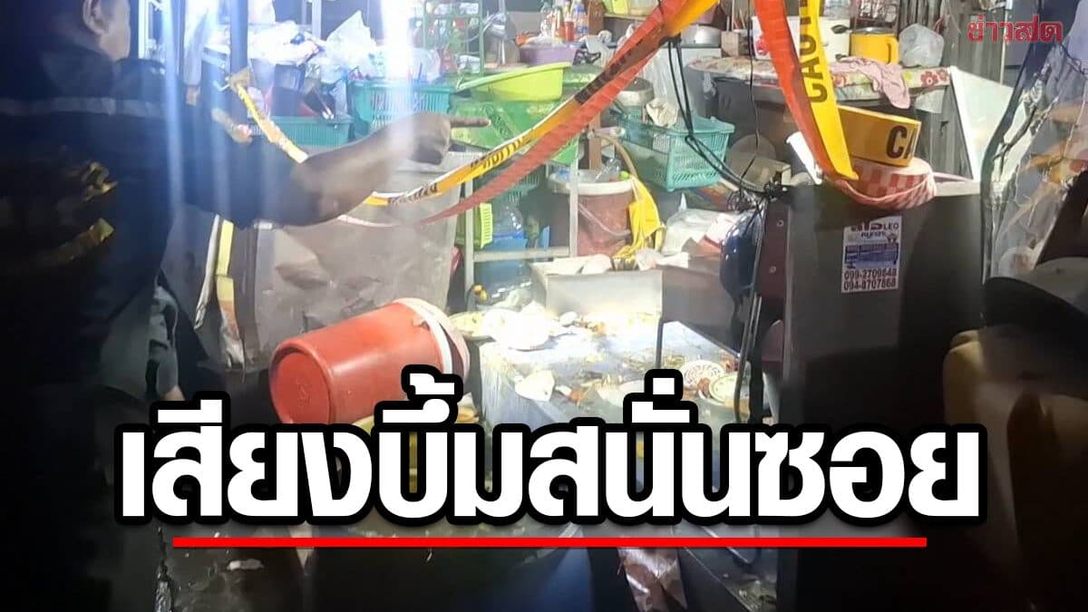 เสียงบึ้มดังสนั่นซอย หนุ่มวัย27 ถูกสะเก็ดระเบิด เข้าตามร่างกายหลายแห่ง