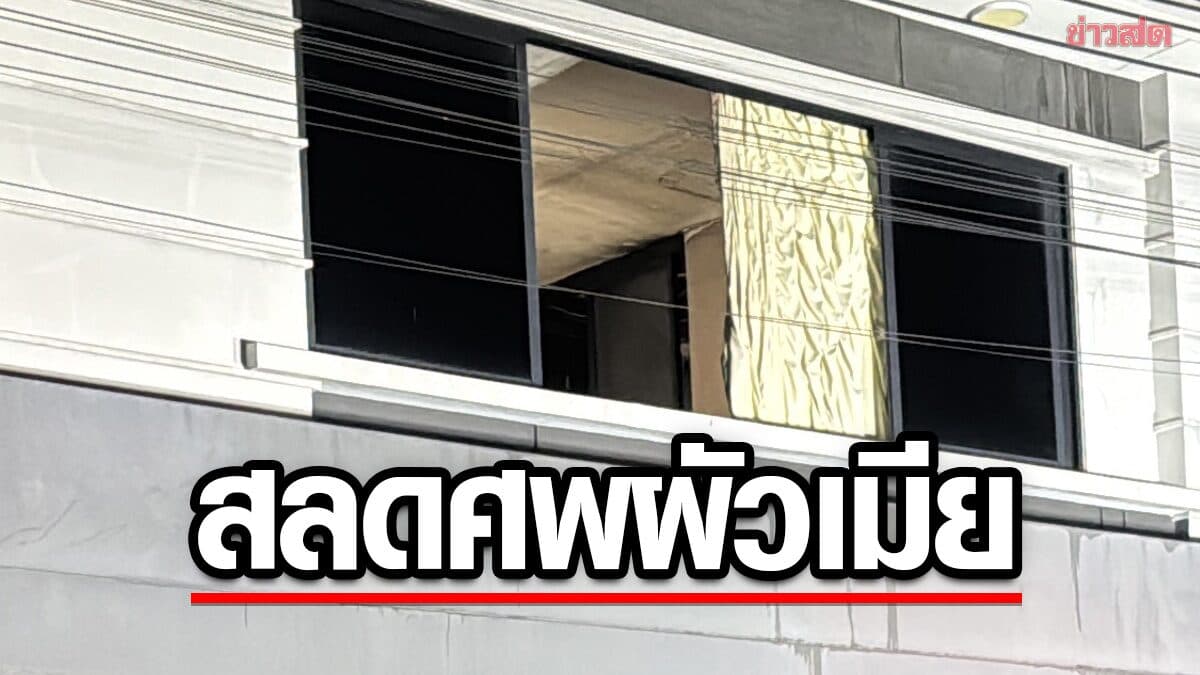 ไฟไหม้บ้าน ในหมู่บ้านหรู สลดพบศพผัวเมียถูกไฟคลอกนอนเสียชีวิตคู่