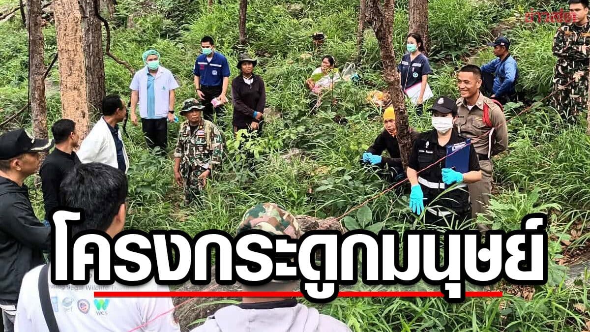 ผงะ โครงกระดูกมนุษย์ บนภูผาแดง เผยเบาะสำคัญเมื่อ 1 ปีที่แล้ว