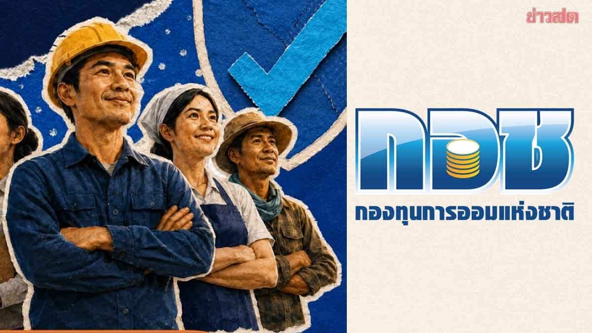 กอช.เตือนภัยการเงิน ชู “เงินออมปลอดภัย” สร้างเกราะการเงินแรงงานนอกระบบ