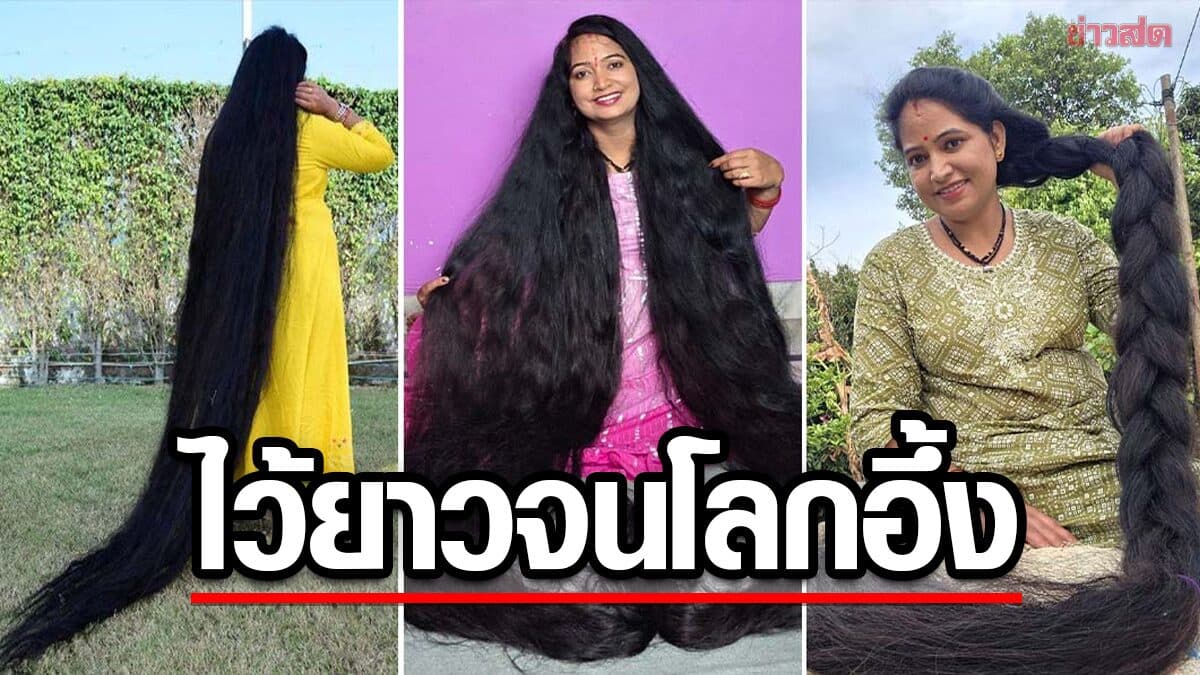 ทึ่งตาค้าง! สาวอินเดียไม่ตัดผมตั้งแต่ปี 2558 ไว้ยาวเกือบ 3 เมตร ทุบสถิติกินเนสส์ฯ