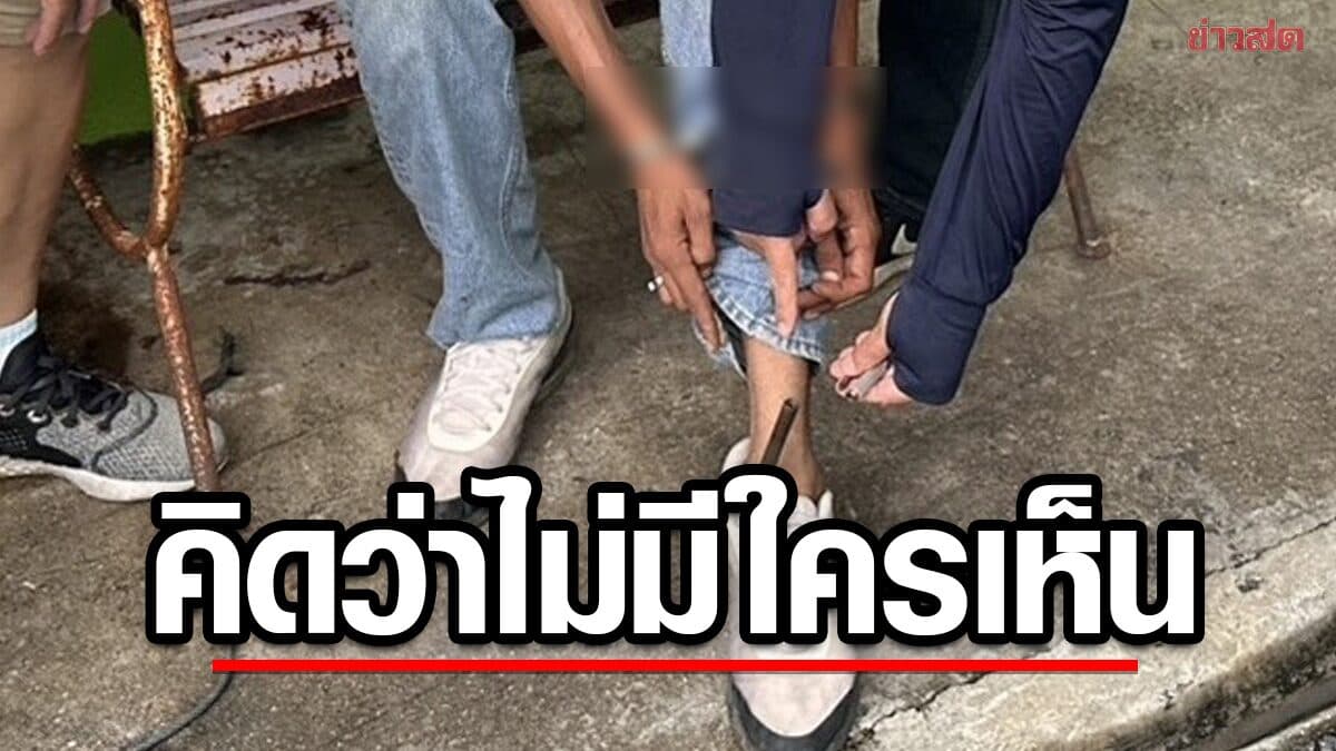 รวบหนุ่มพก ปืนเถื่อน ซุกในรองเท้า บอกคิดว่าไม่มีใครเห็น อ้างทำเอง