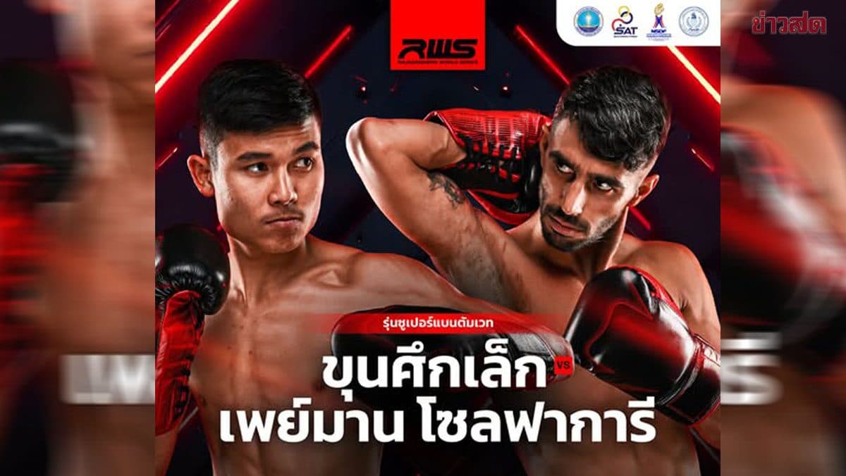 ขุนศึกเล็ก ได้คิวขึ้นรายการ RWS 15 ส.ค. ปะทะ โซลฟาการี ไฟต์แรกรอบ 11 เดือน