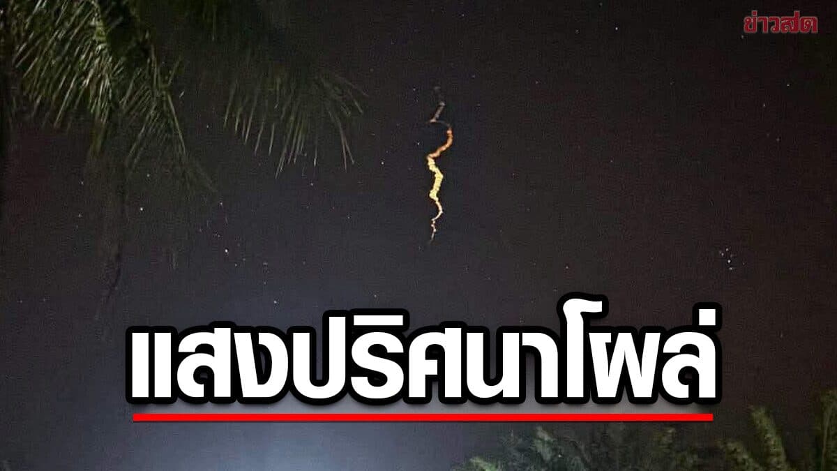 ฮือฮา แสงปริศนาสว่างวาบบนท้องฟ้าเหนือ เขาอกทะลุ ก่อนเป็นเส้นสีขาว