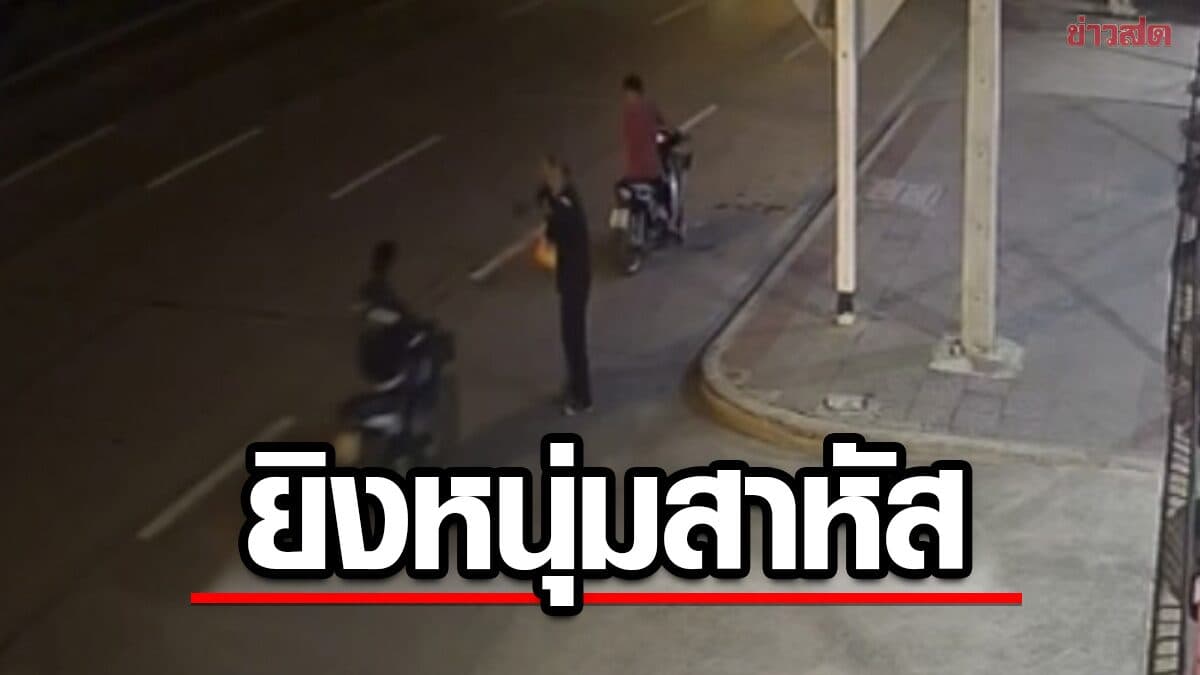 2 คนร้าย จ่อยิงหนุ่ม หน้าเต็นท์รถมือสอง วงจรปิดเผยเบาะแสสำคัญ