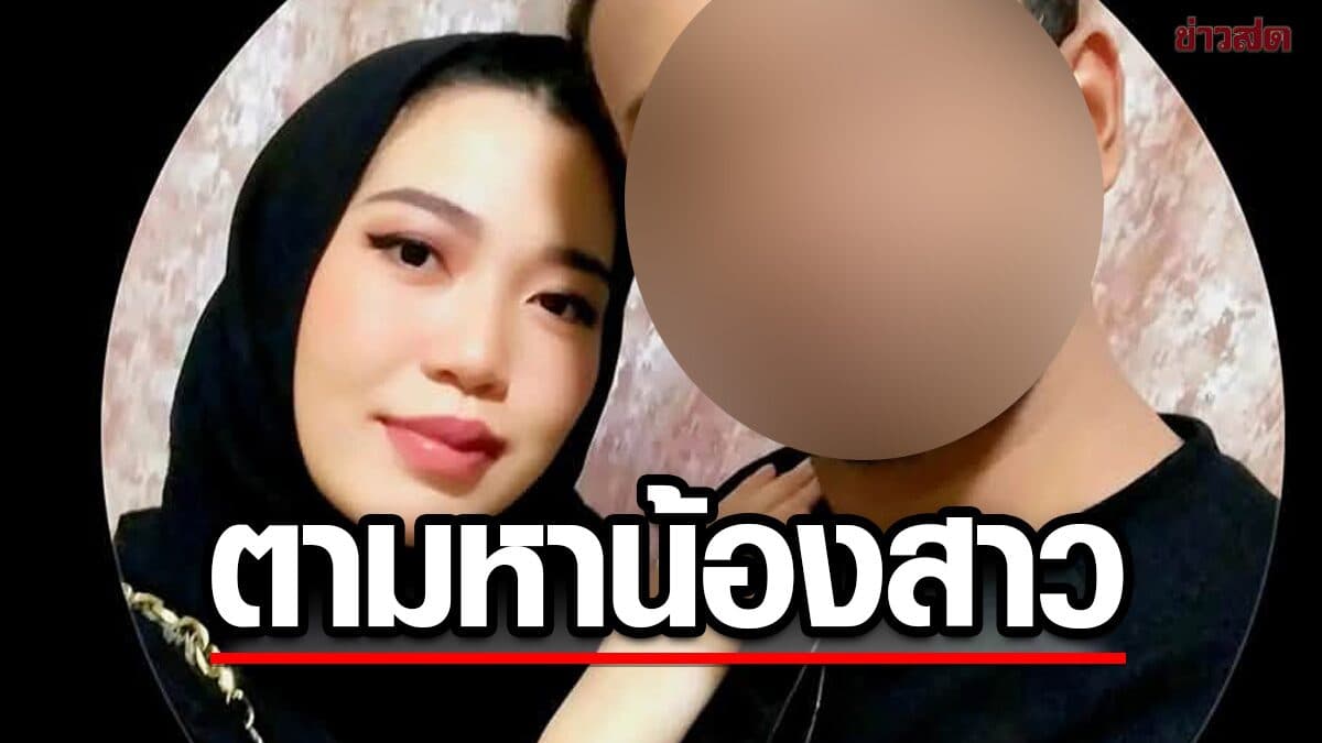พี่ ประกาศตามหา น้องสาว หายตัวปริศนา ที่ดูไบ ถูกบล็อกทุกช่องทาง