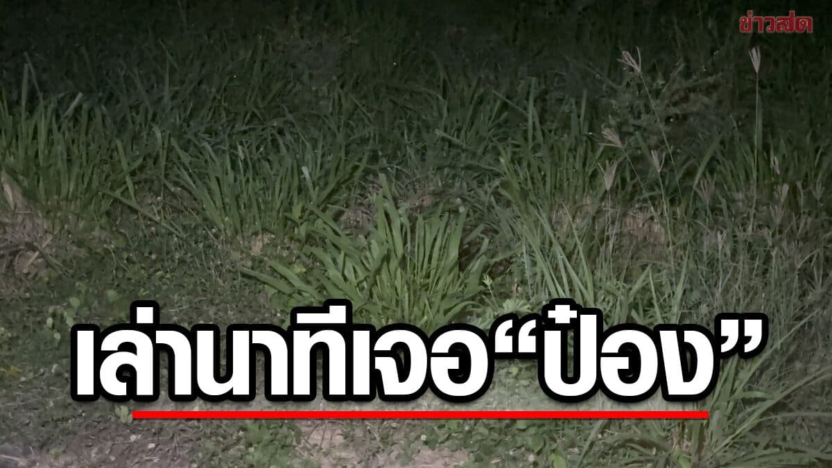 หนุ่มช็อก เล่านาทีเผชิญหน้า “ป๋อง” แต่งตัวคล้ายตำรวจ ก่อนมีข่าวฆ่า5ศพ