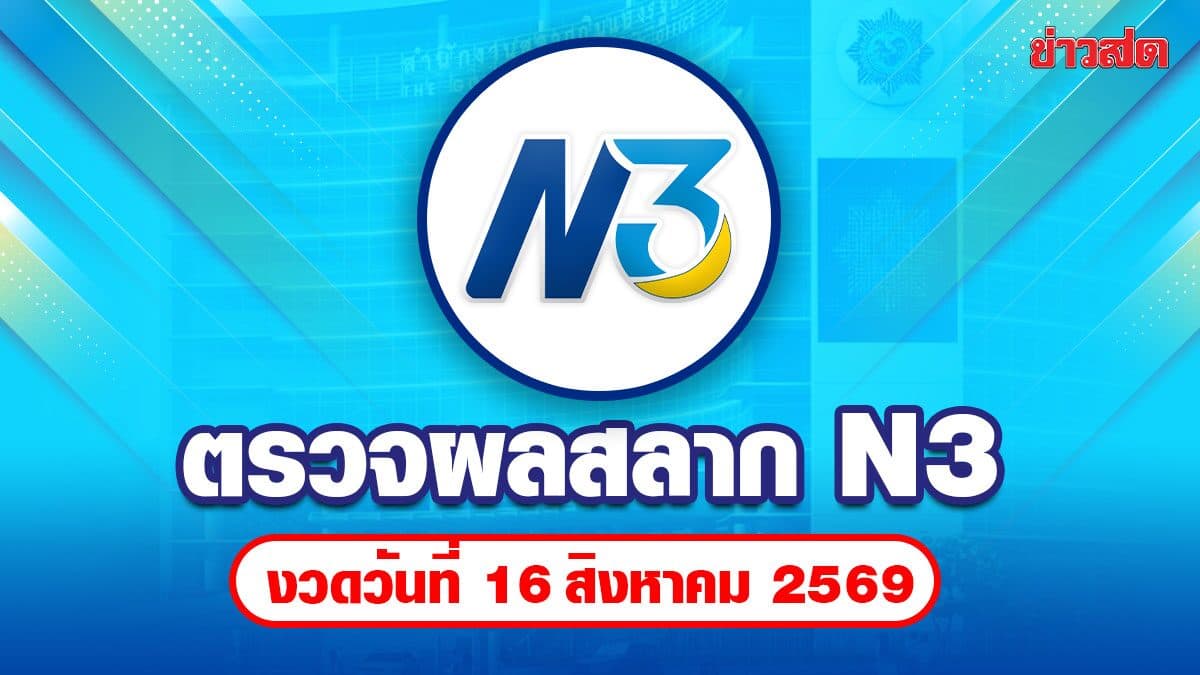 ตรวจหวย N3 หวย 3 ตัว รางวัลพิเศษ รางวัล 2 ตัว งวดวันที่ 16 ส.ค. 69