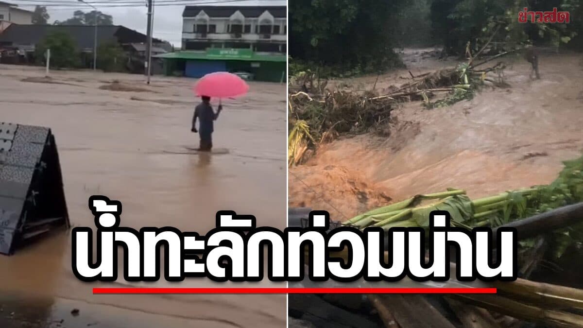 ฝนถล่มอำเภอปัว จ.น่าน ทะลักท่วมหลายตำบล ซัดสะพานจุดฝายเจ้าขาด