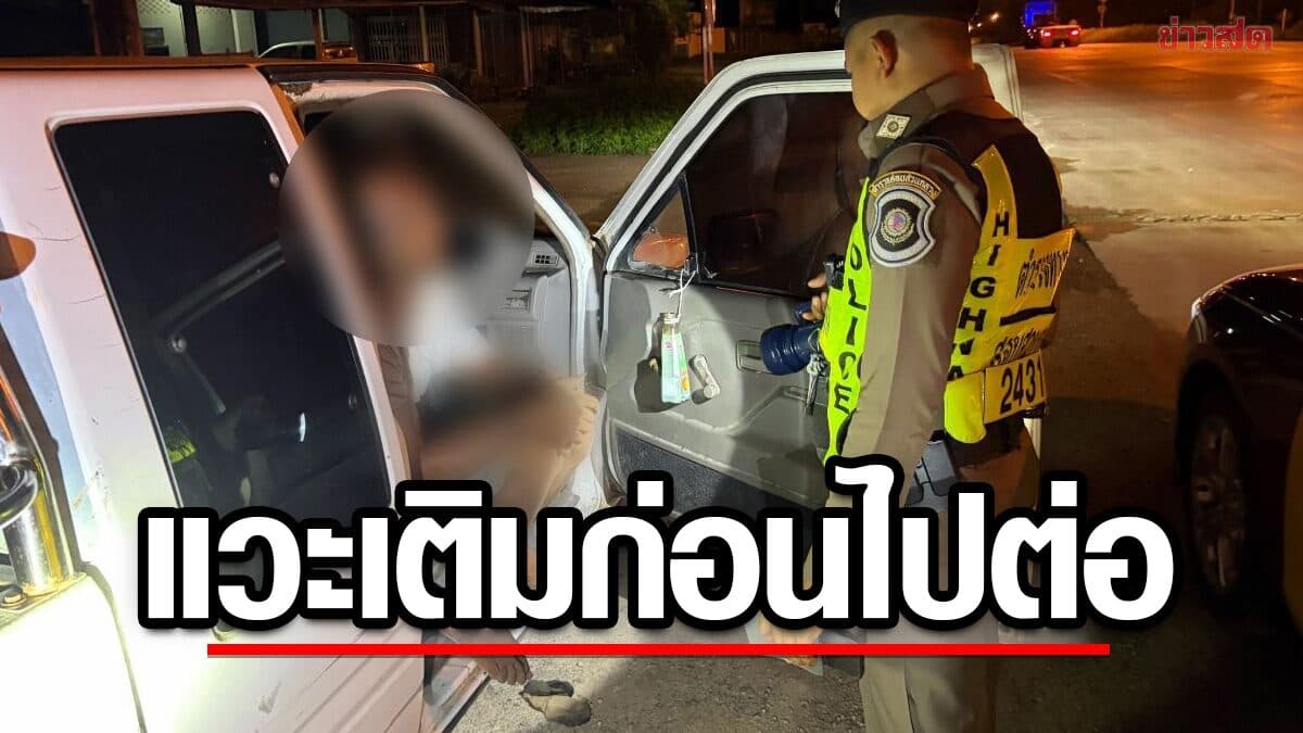 แวะเติมก่อนไปต่อ พ่อลูกอ่อน ถูกจับคาหนังคาเขา จอดรถเสพยาบ้า