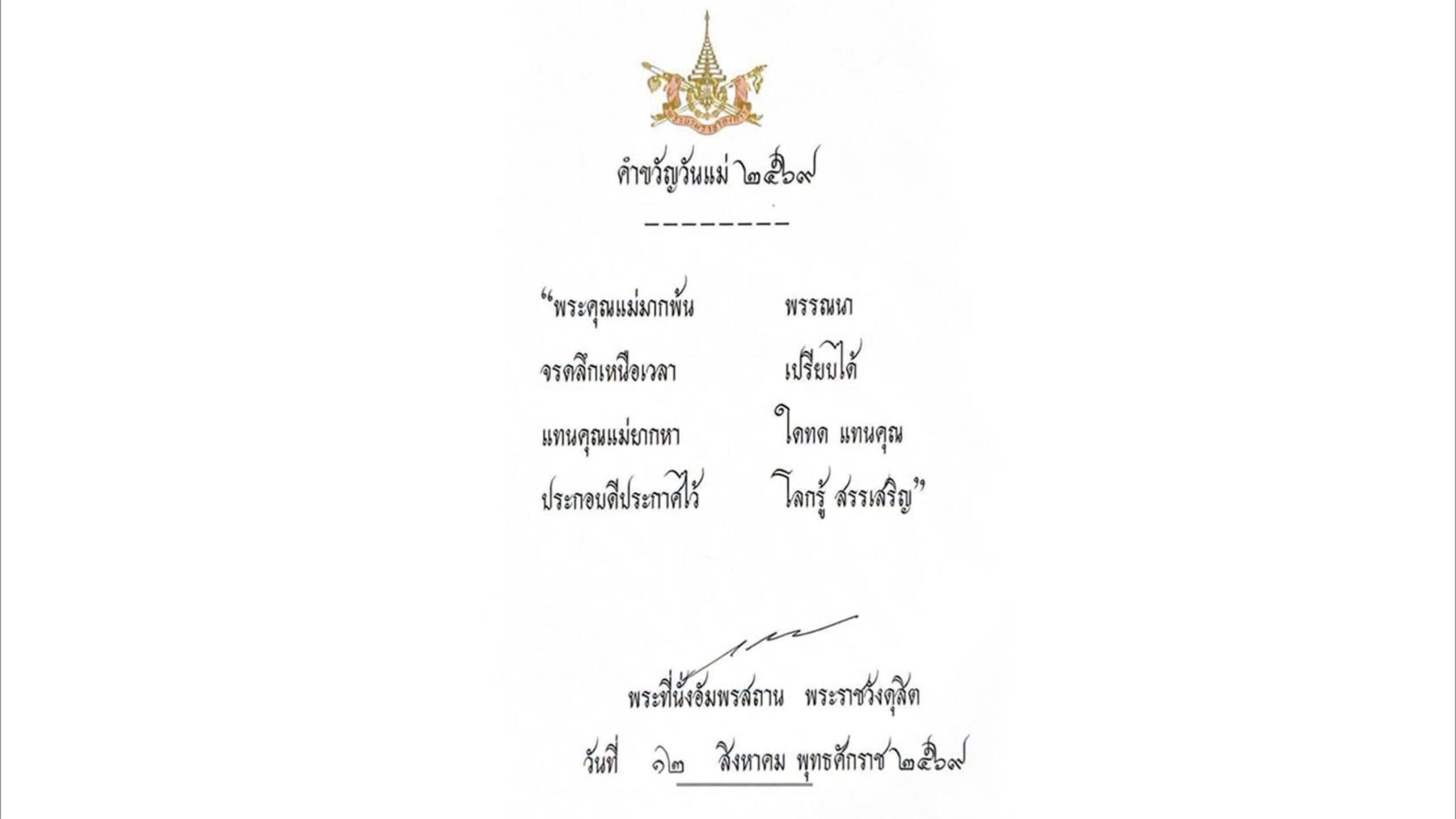 บทบรรณาธิการ – 12 สิงหาคม 2 วันสำคัญ