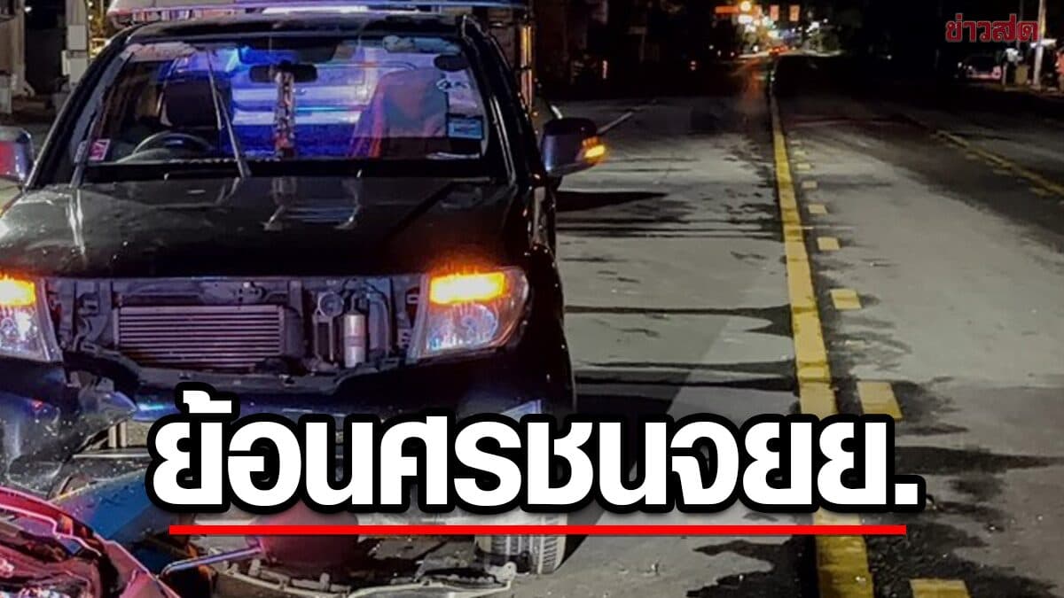 กระบะย้อนศร ไรเดอร์ขี่จยย.มาทางตรงเบรกไม่ทัน ชนเต็มแรงเสียชีวิต