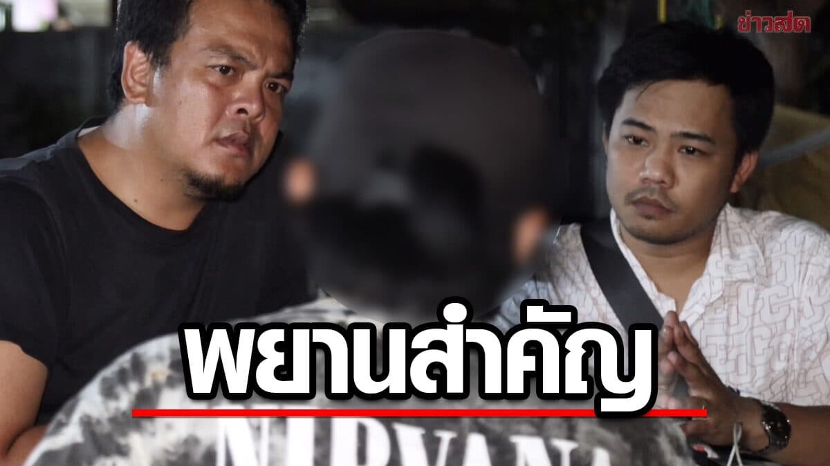 เปิดใจ พยานสำคัญ เกือบจบชีวิตเพราะคดี “ป๋อง-ธง” ฆ่าฝังดิน 5 ศพ