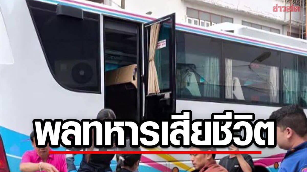 สลด พลทหาร วัย24 เสียชีวิตบนรถทัวร์ หลังเดินทางกลับมาเยี่ยมบ้าน