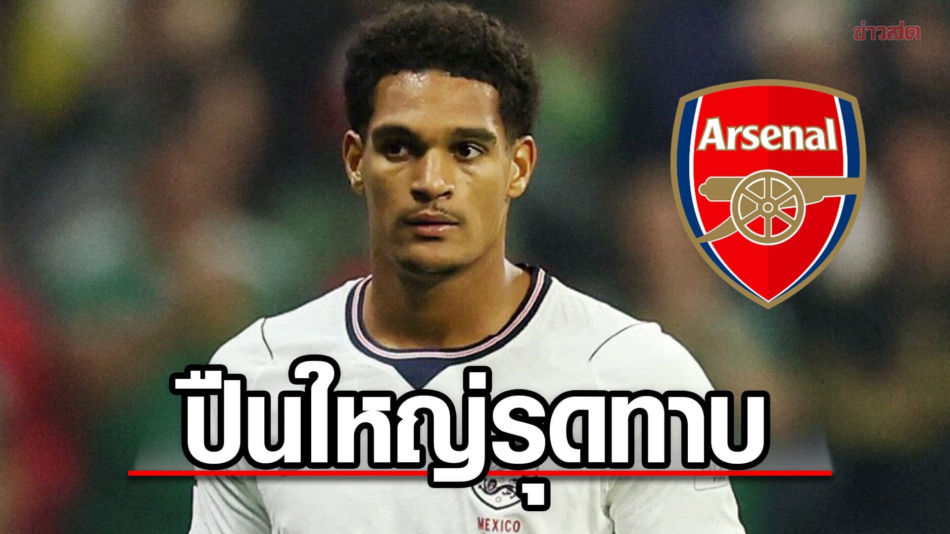 ดีลเซอร์ไพรส์ อาร์เซนอล รุดทาบ ควอนซาห์ อดีตกองหลัง ลิเวอร์พูล ร่วมทัพ