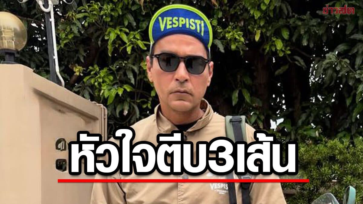 ลีโอ พุฒ เผย ผลชันสูตร เรย์ แมคโดนัลด์ เส้นเลือดหัวใจตีบ 3 เส้น